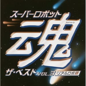 スーパーロボット魂 ザ・ベスト Vol.3~リアルロボ編~