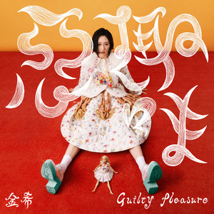 发烫的问号 (伴奏)