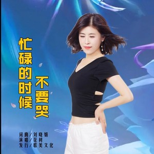 忙碌的时候不要哭