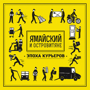 Эпоха Курьеров (Explicit)