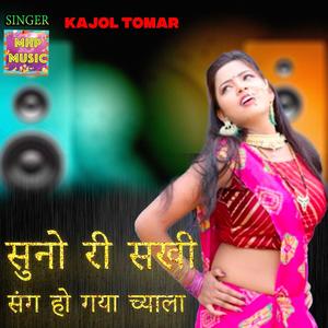 सुनो री सखी संग हो गया च्याला