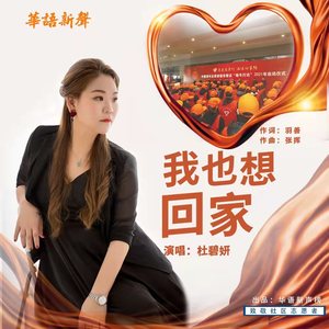 我也想回家