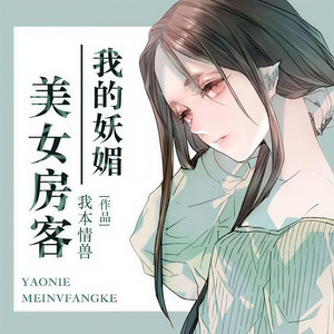 《我的妖媚美女房客》 第001集