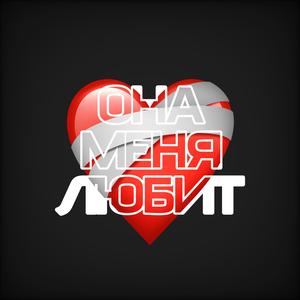 Она меня любит