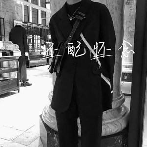 酒醉的蝴蝶 (DJ版)