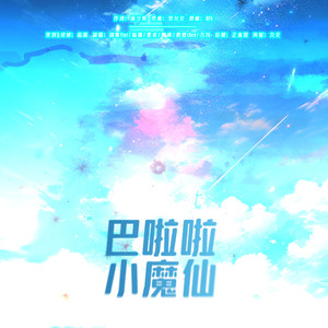 巴啦啦小魔仙 (各唱各版)