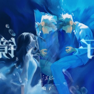 镜子 (伴奏)