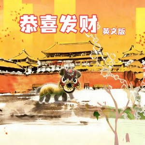 恭喜发财 (英文版)