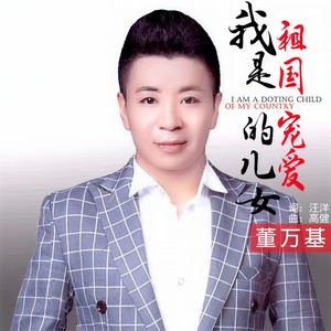 我是祖国宠爱的儿女