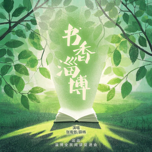 书香淄博 (对唱版)