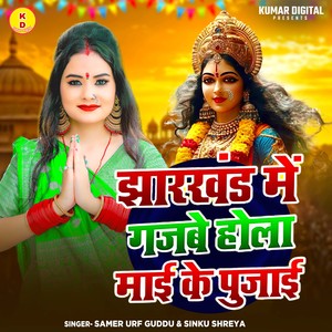 JHARKHAND MEIN GUJBE HOLA MAI KE