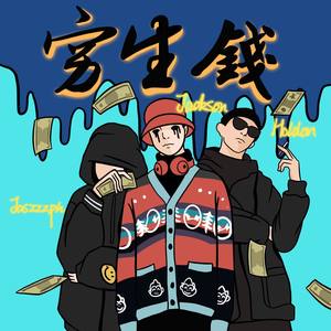 穷生钱