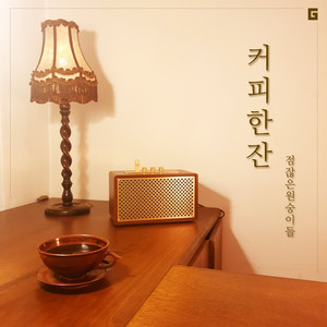 아빠가 그러던데 커피는 끼리먹는거라고