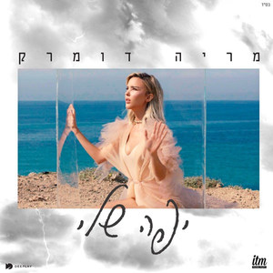 יפה שלי