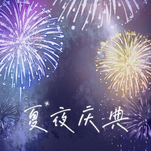 夏夜庆典 (Single Version)