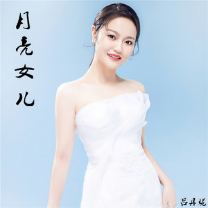 月亮女儿