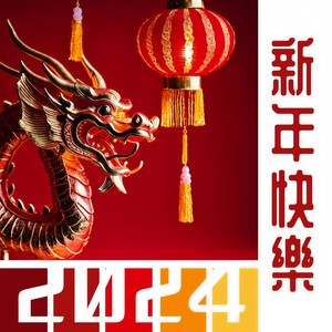 2024 新年快樂：超極中國風沙發音樂，最受歡迎的夜店酒吧背景音樂，新年派對必備歌單