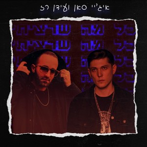 כל מה שרציתי - מארח את עידן רז