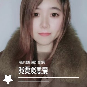 我想谈恋爱 (伴奏)