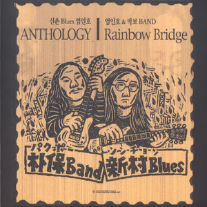 신촌 Blues 엄인호 & 박보 Band (Anthology) [Rainbow Bridge]