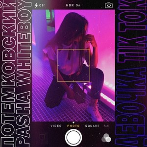 Девочка Tiktok (Оригинальная Версия)