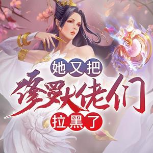 第118集_终燃月黎分道扬镳 (DJ长音频)封面