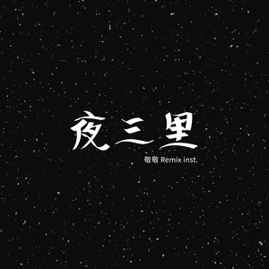 夜三里 (JING Remix inst.)