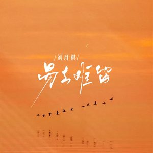 易去难留(戏腔·2025)