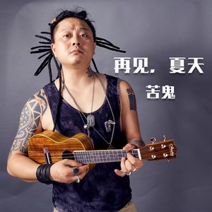 再见 夏天