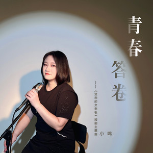 青春答卷封面