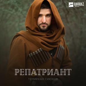 Репатриант