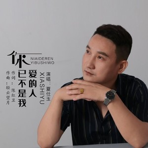 夏仕玉 - 造物弄人