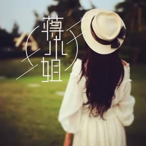 蒋小姐