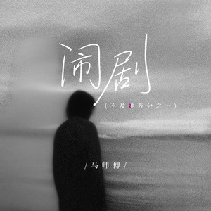 闹剧(不及她万分之一)