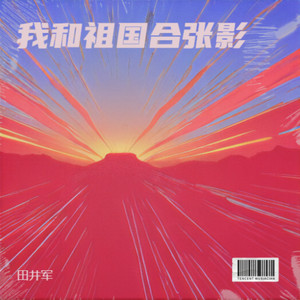 我和祖国合张影