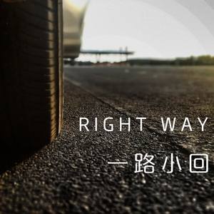 Right Way（正确之路）