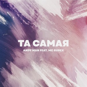 Та cамая