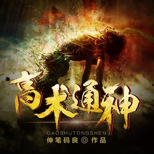 第144集 激战边境线 (DJ长音频)封面