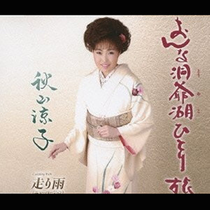 走り雨 (ニューバージョン)