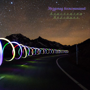 Звездопад воспоминаний