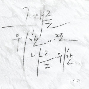 그대를 위한.. 또 나를 위한 (为了你..也为了我)