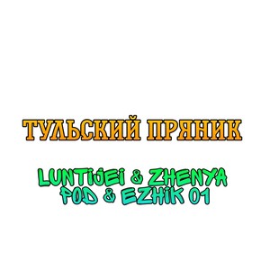 Тульский пряник