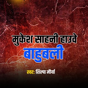 Mukesh Sahani Hauwe Bahubali