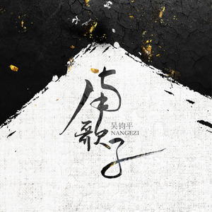 吴钧平 - 南歌子