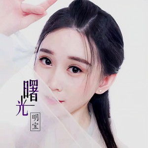 曙光