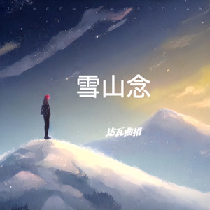 雪山念 (呼唤版)