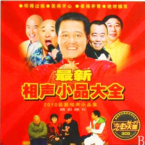 陈佩斯_朱时茂爆笑上演场外经典小品《赶场》无人能及 (DJ长音频)封面