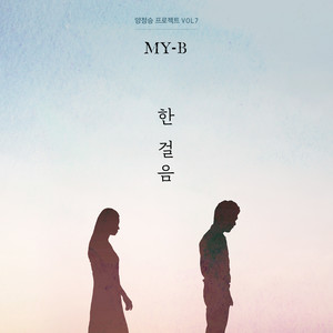 한걸음 (Vocal 마이비)