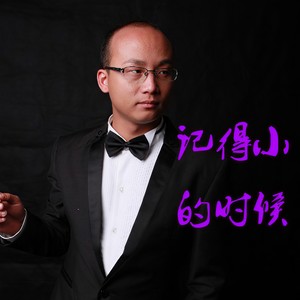 记得小的时候