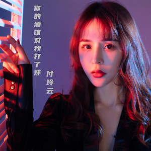 你的酒馆对我打了烊